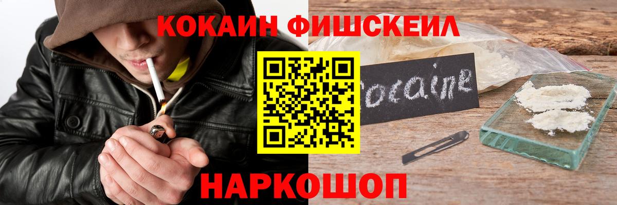 КОКАИН FishScale Советская Гавань