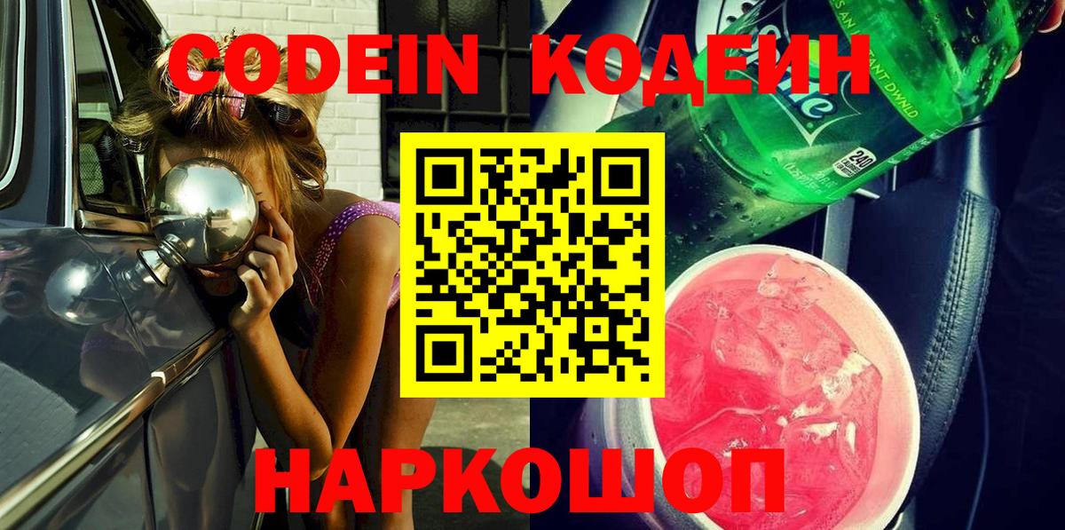 Кодеин Purple Drank Советская Гавань