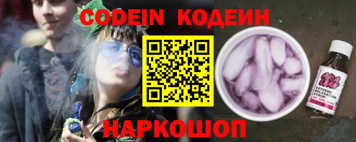 Codein напиток Lean (лин)  Вход с VPN  Советская Гавань 