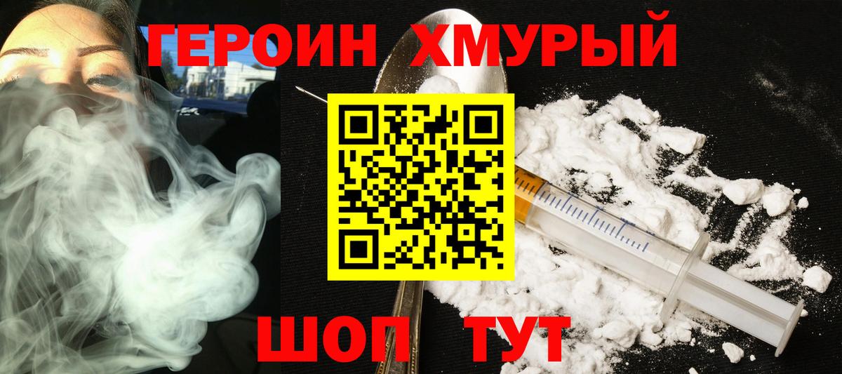 ГЕРОИН Heroin  Вход с VPN  Советская Гавань 